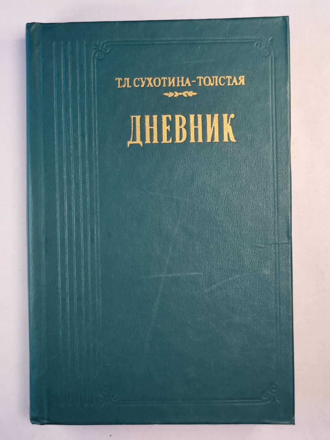 Дневник