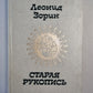 Старая рукопись. Маленькие повести. Вечерние рассказы
