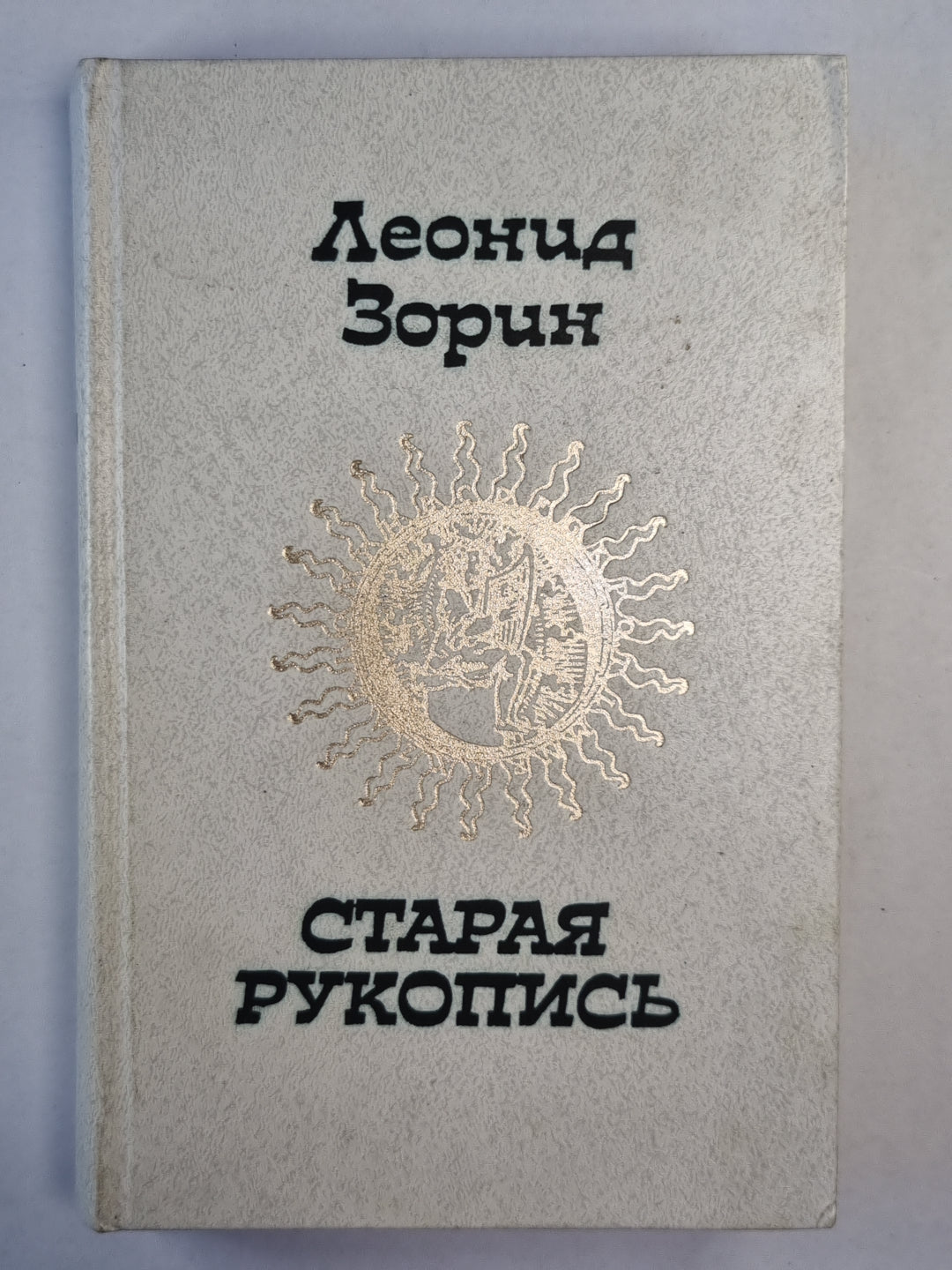 Старая рукопись. Маленькие повести. Вечерние рассказы