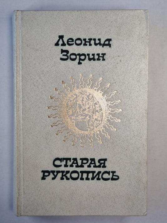 Старая рукопись. Маленькие повести. Вечерние рассказы