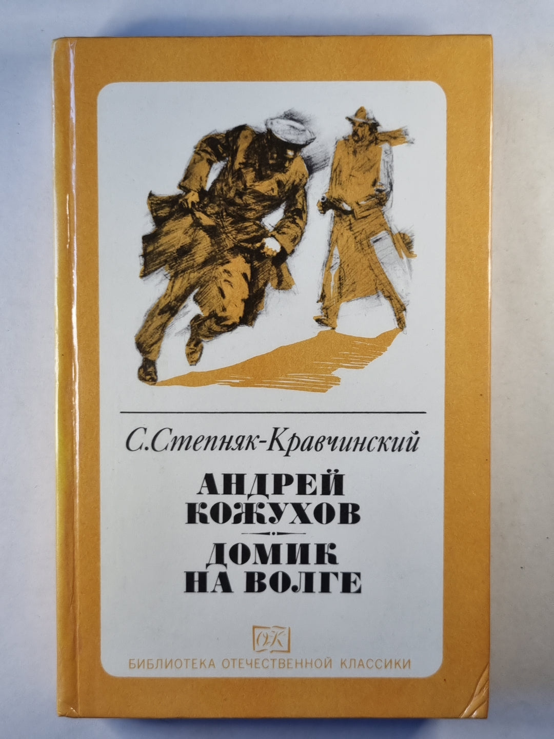 Андрей Кожухов. Домик на Волге