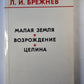 Малая земля. Возрождения. Целина