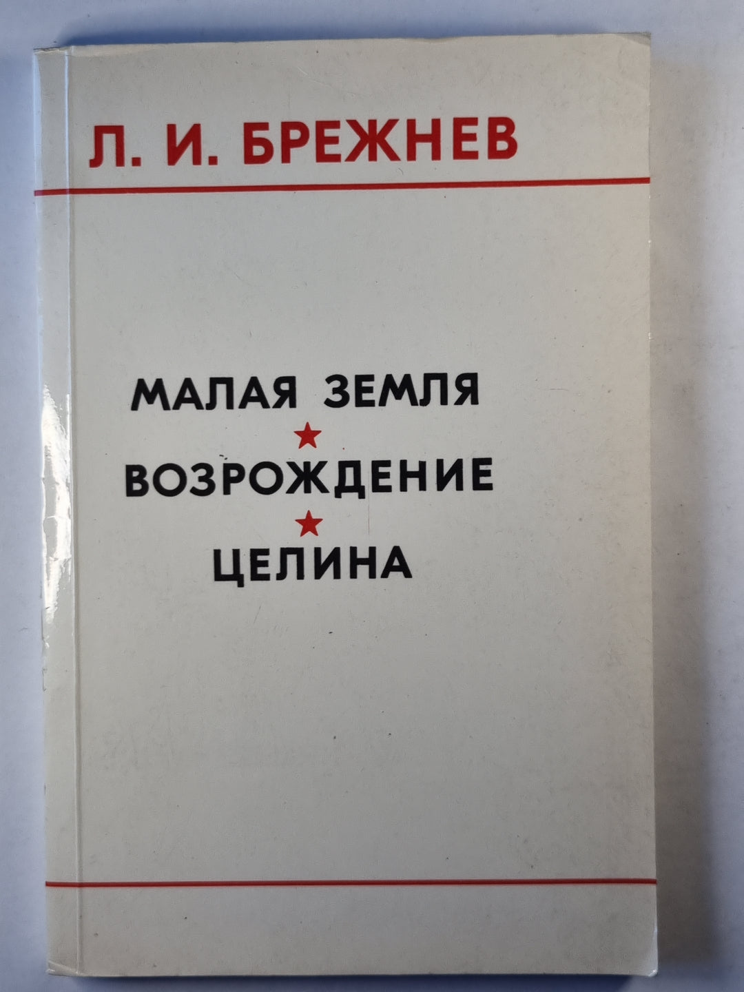 Малая земля. Возрождения. Целина