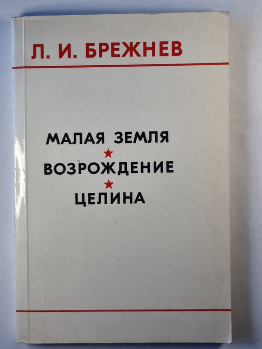 Малая земля. Возрождения. Целина