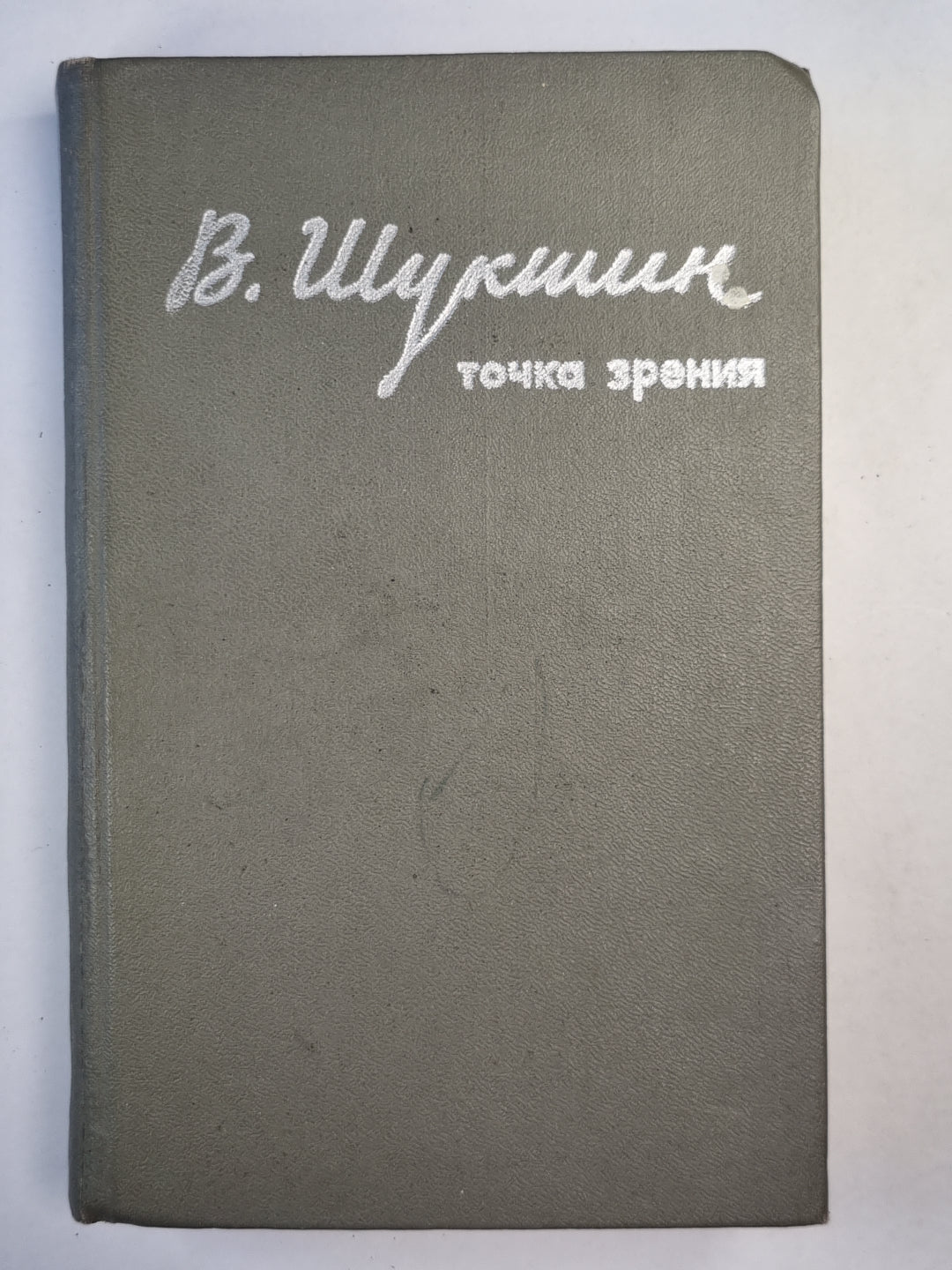 Точка зрения