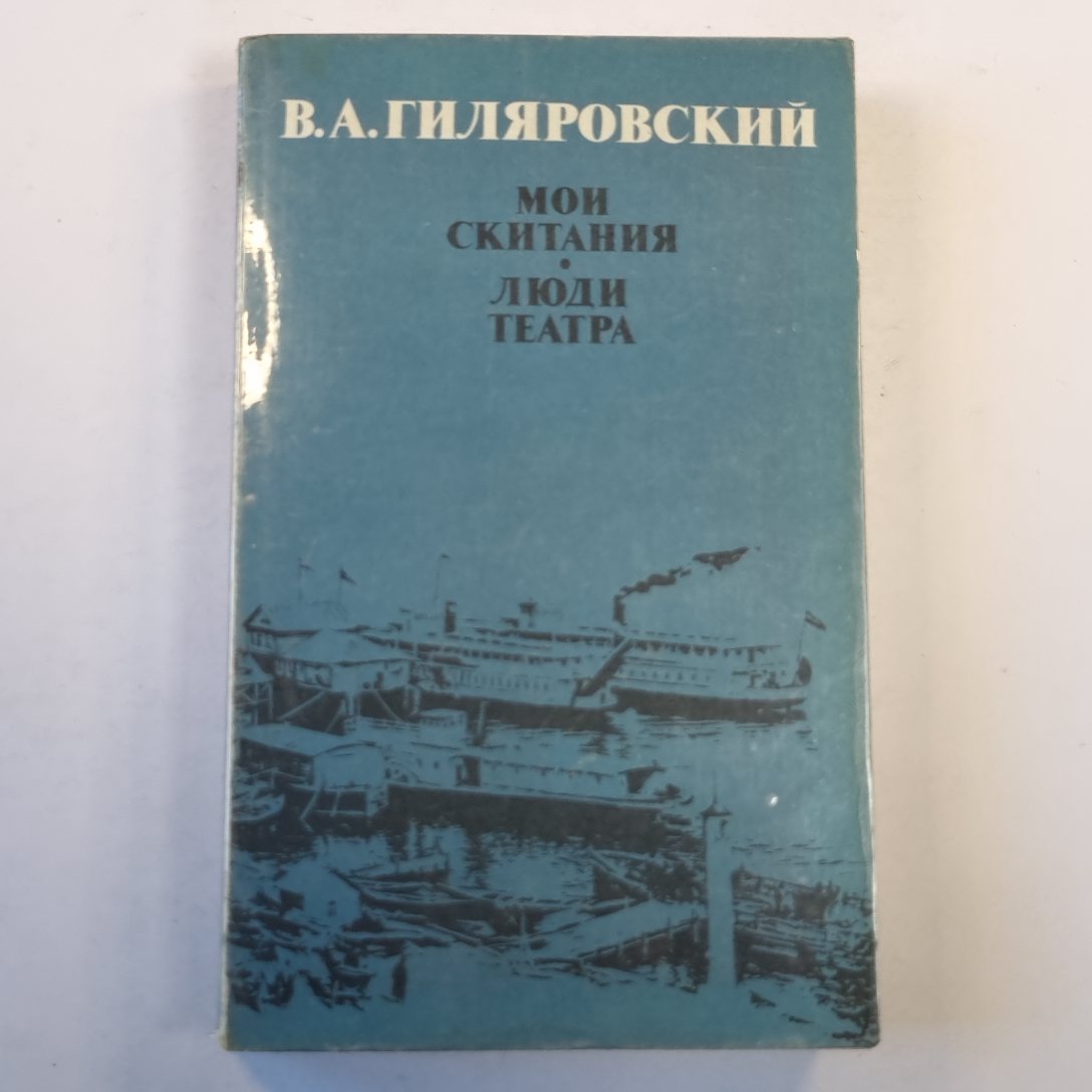 Мои скитания. Люди театра