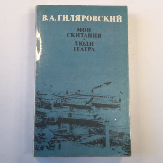 Мои скитания. Люди театра