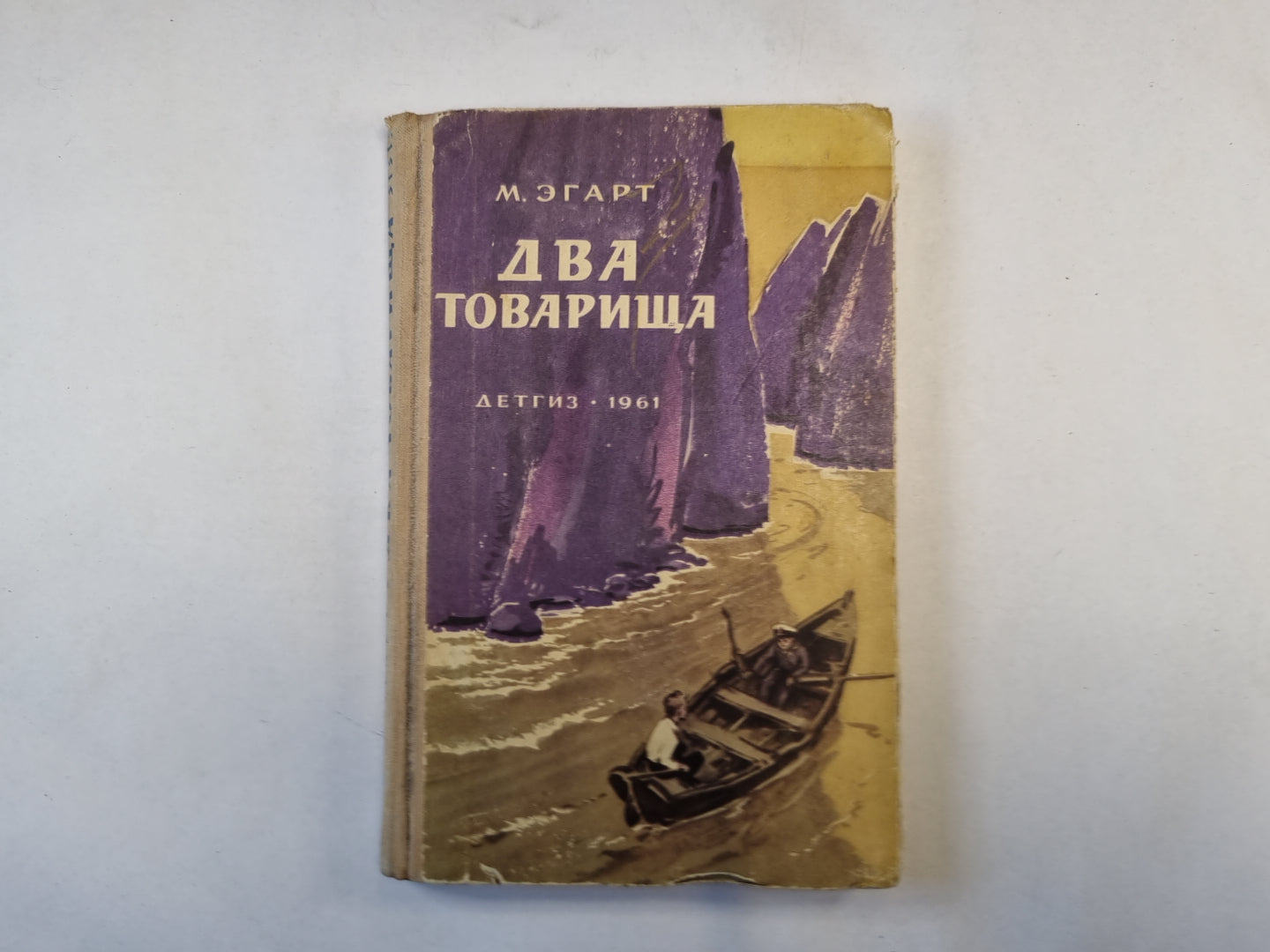 Два товарища