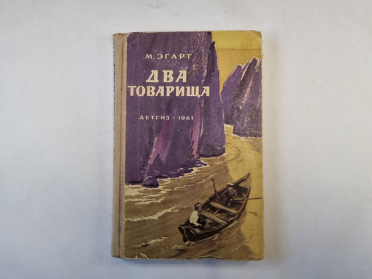 Два товарища