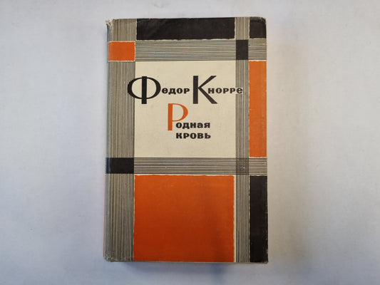 Родная кровь