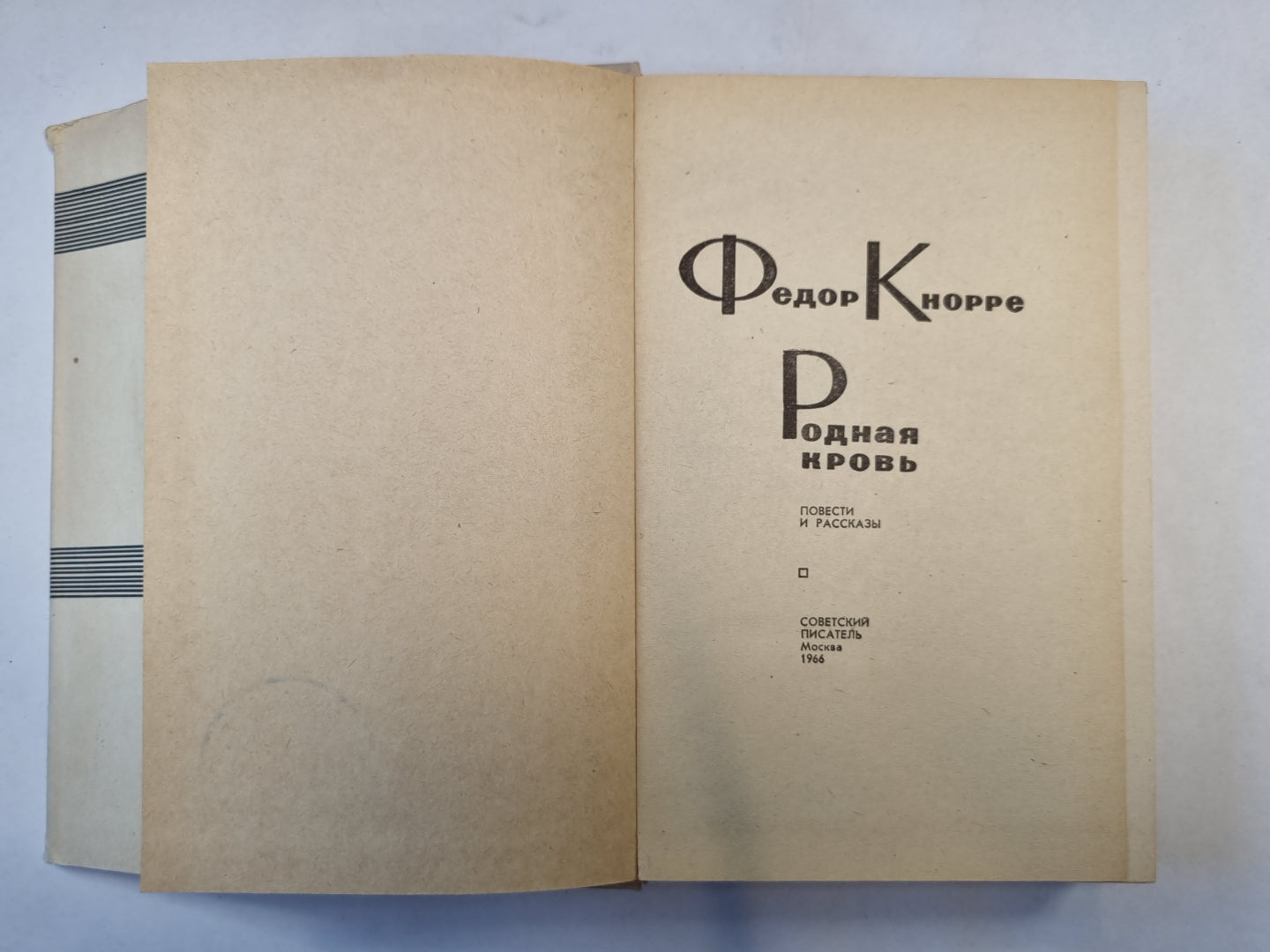 Родная кровь