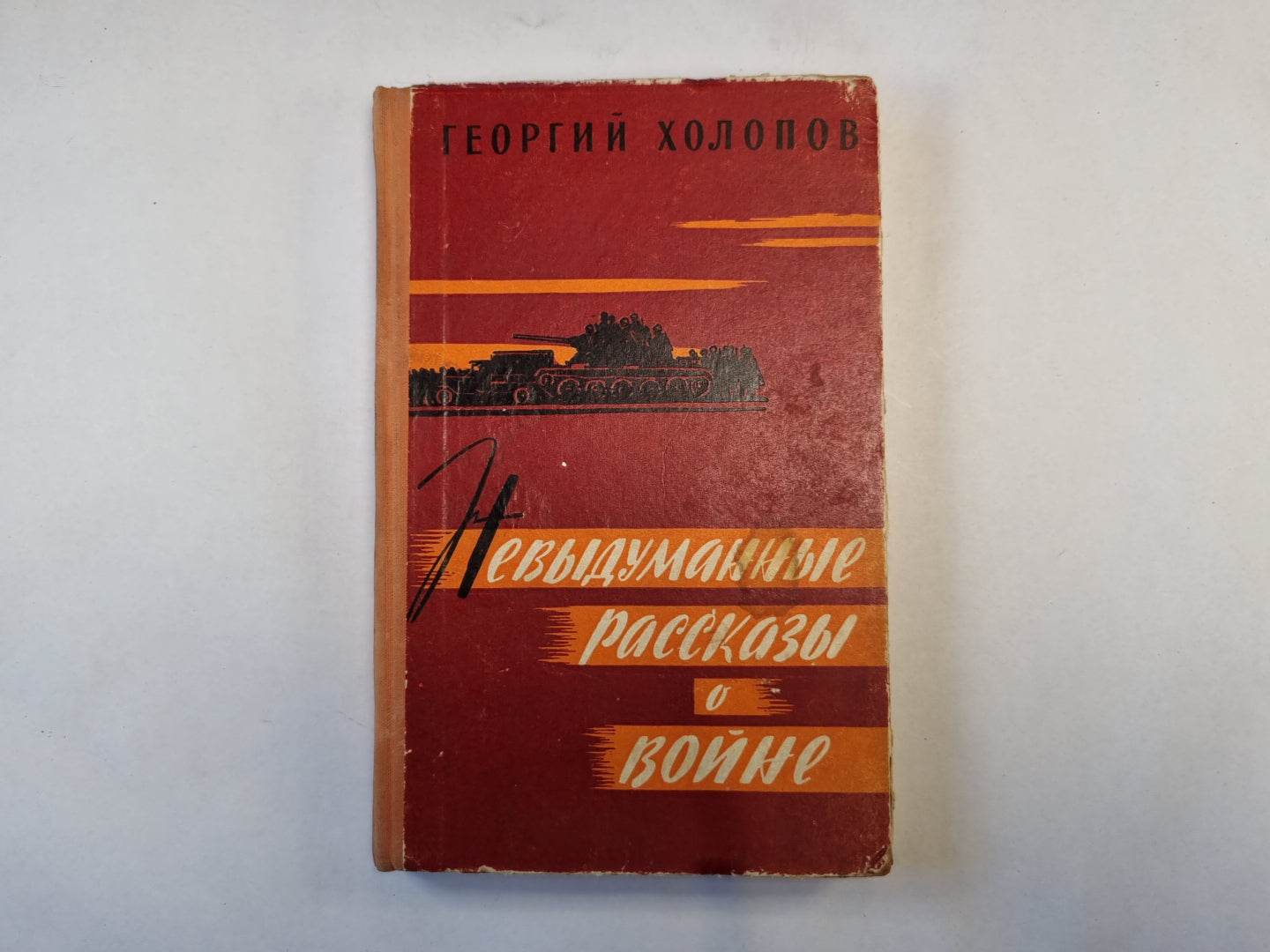 Невыдуманные рассказы о войне