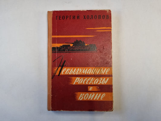 Невыдуманные рассказы о войне