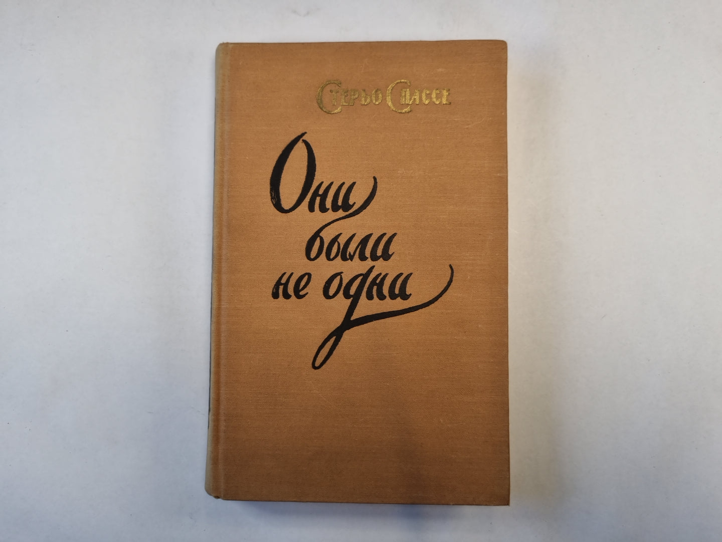 Они были не одни