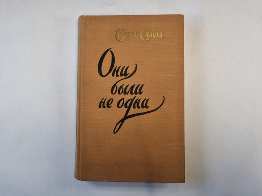 Они были не одни