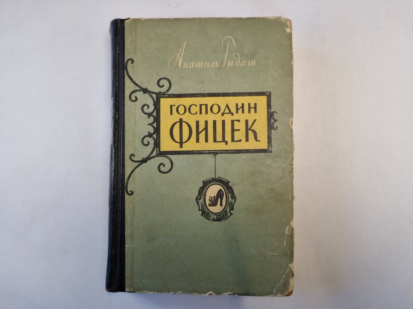 Господин Фицек