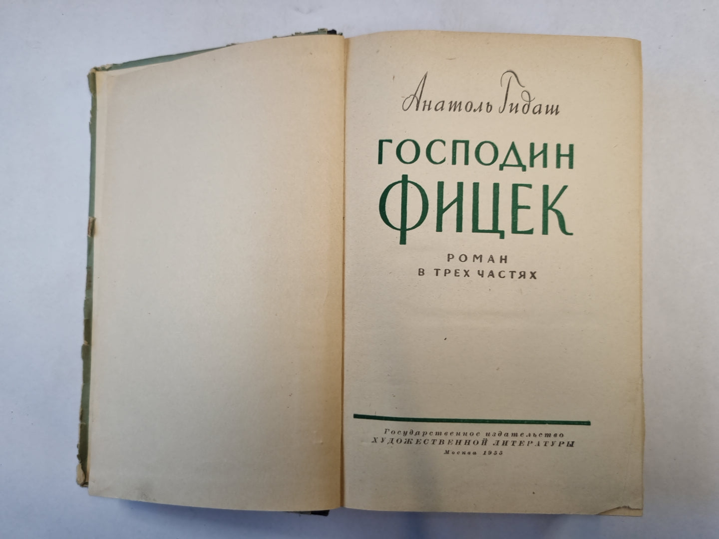 Господин Фицек