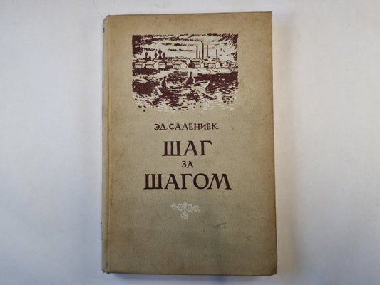 Шаг за шагом