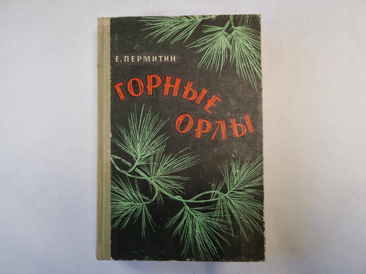 Горные орлы