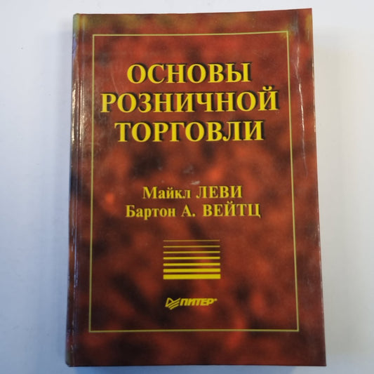 Основы розничной торговли