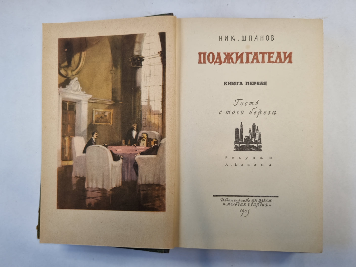 Поджигатели. Книга 1