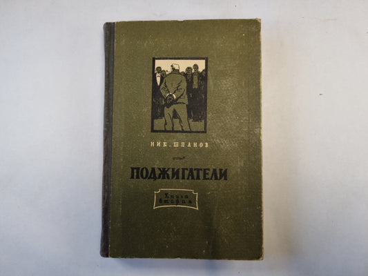 Поджигатели. Книга 2