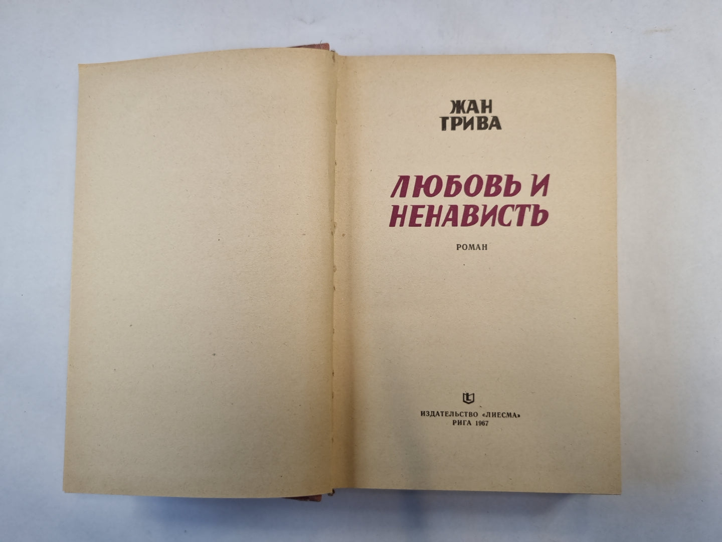 Любовь и ненависть