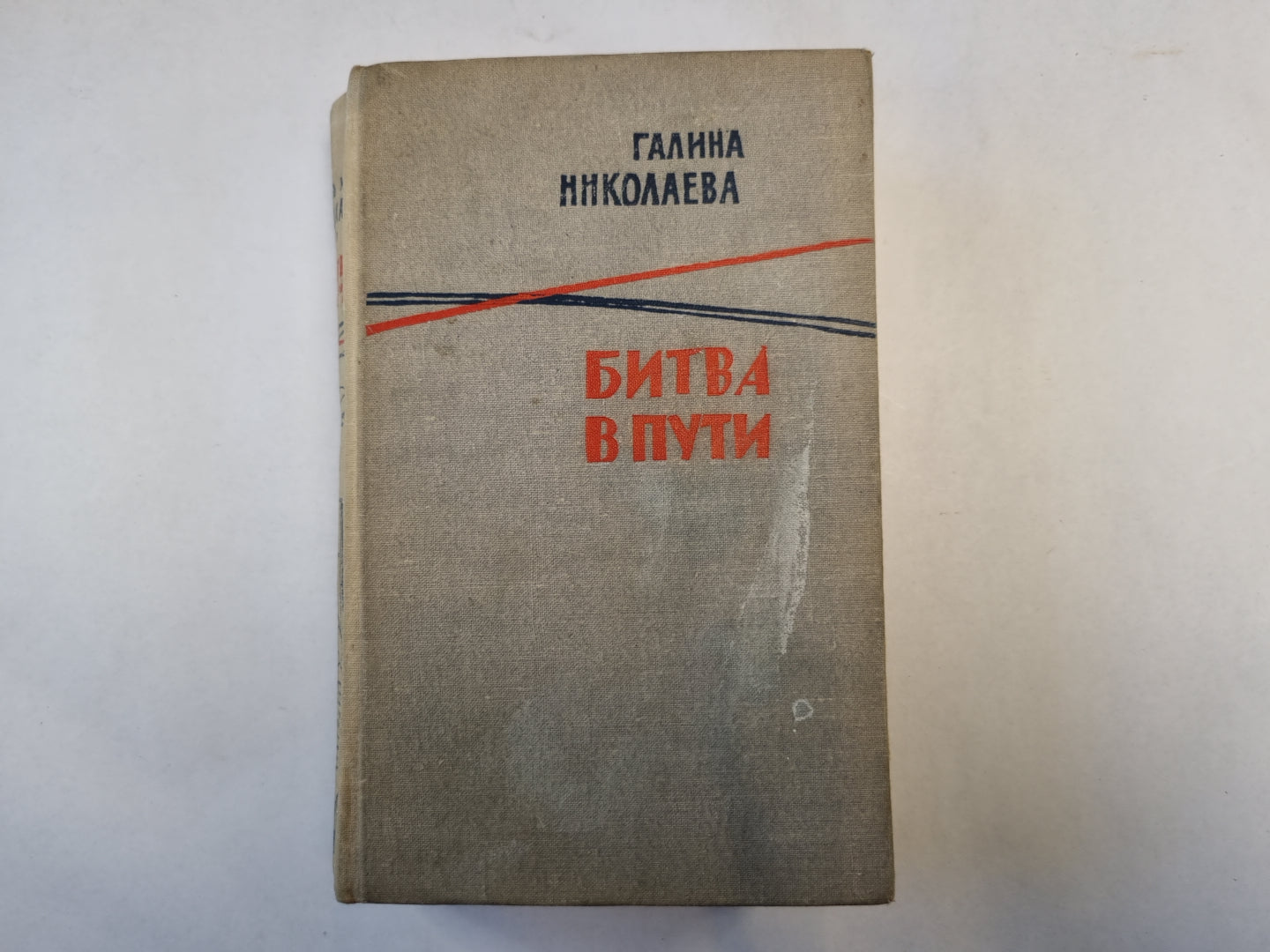 Битва в пути