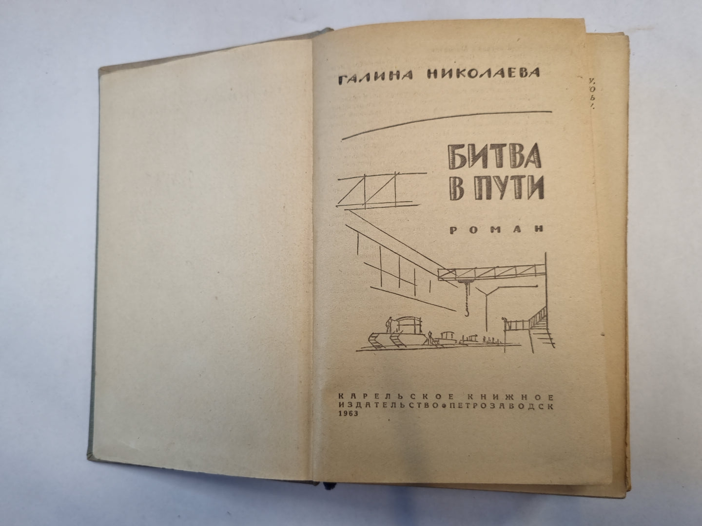 Битва в пути