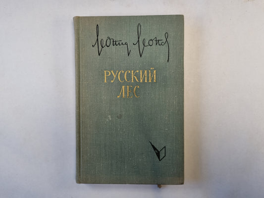 Русский лес. Книга 2