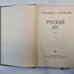 Русский лес. Книга 2