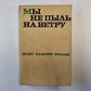 Мы не пыль на ветру
