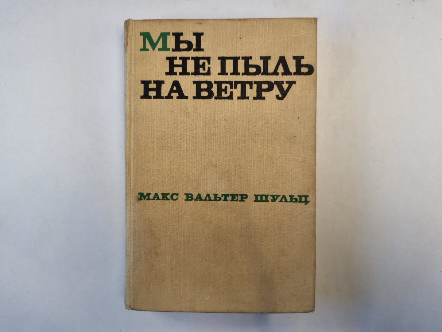 Мы не пыль на ветру