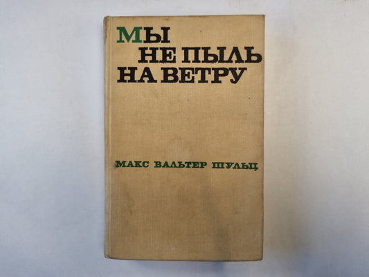 Мы не пыль на ветру