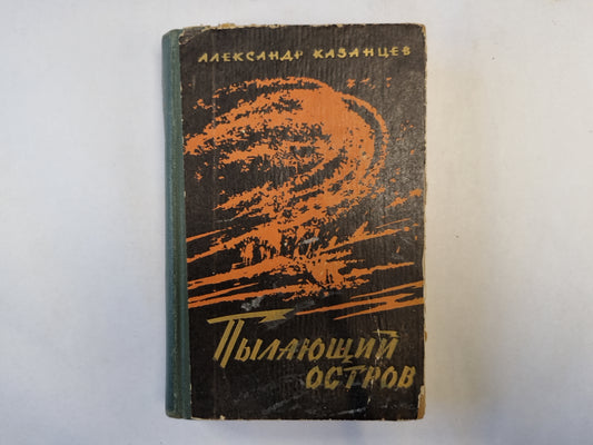 Пылающий остров