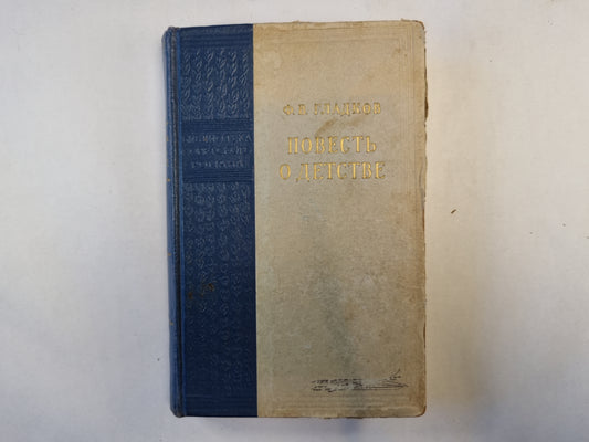 Повесть о детстве