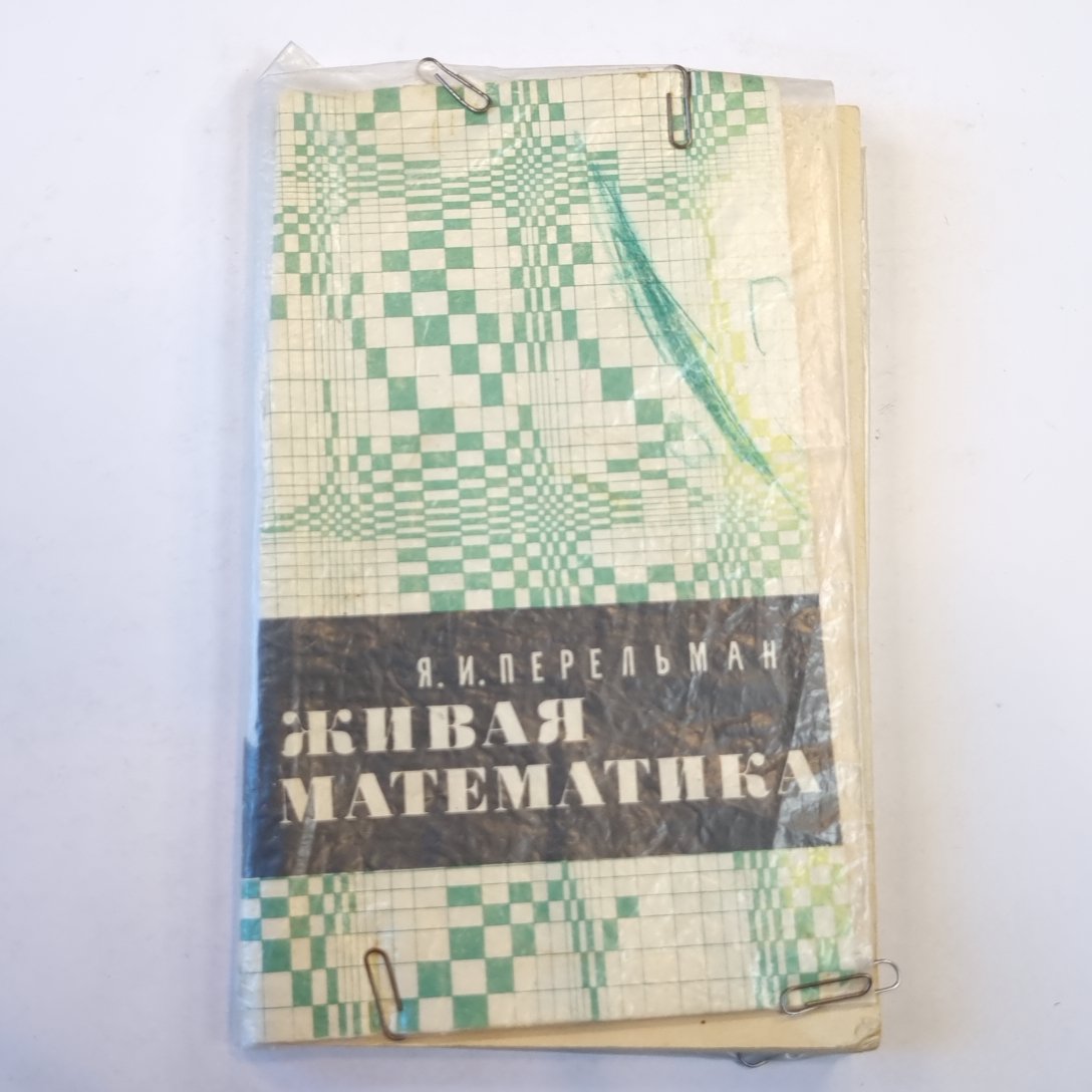 Живая математика. Математические рассказы и головоломки