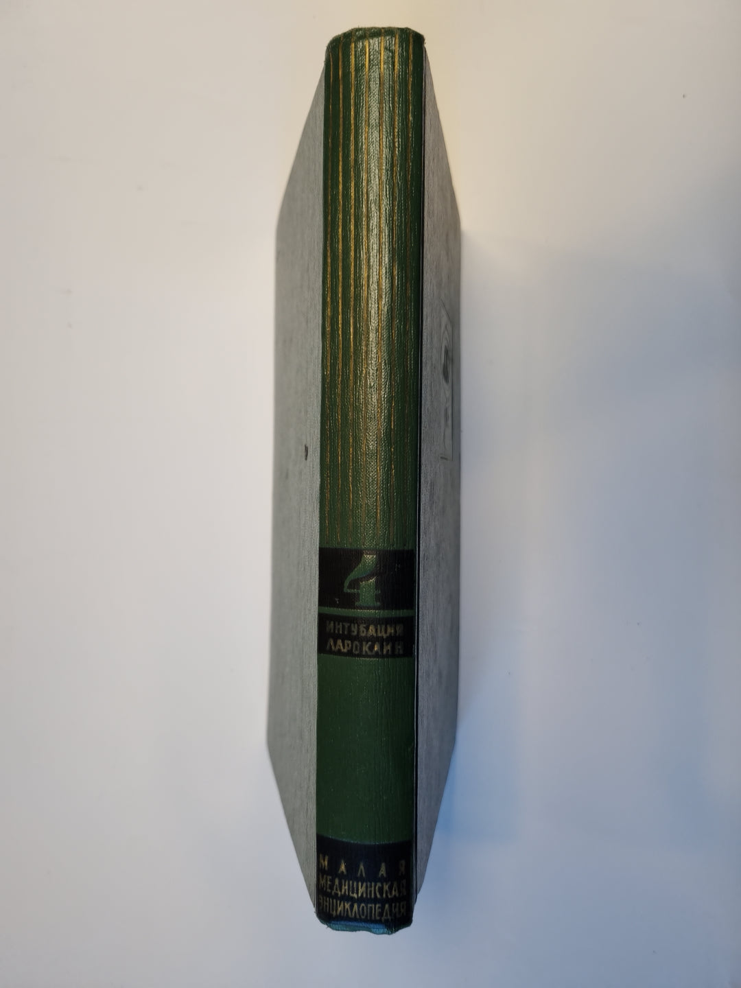 Малая медицинская энциклопедия. Том 4