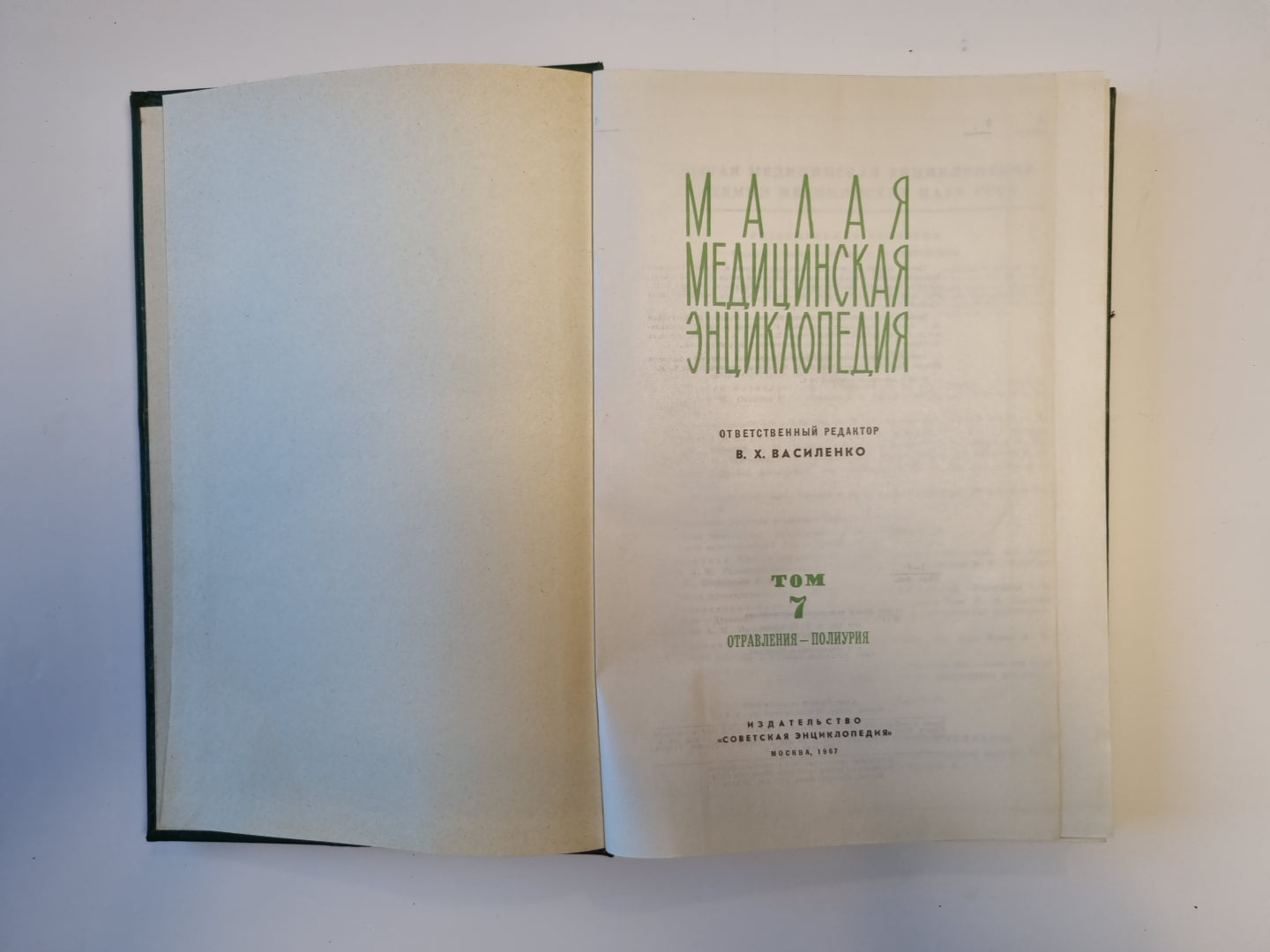 Малая медицинская энциклопедия. Том 7