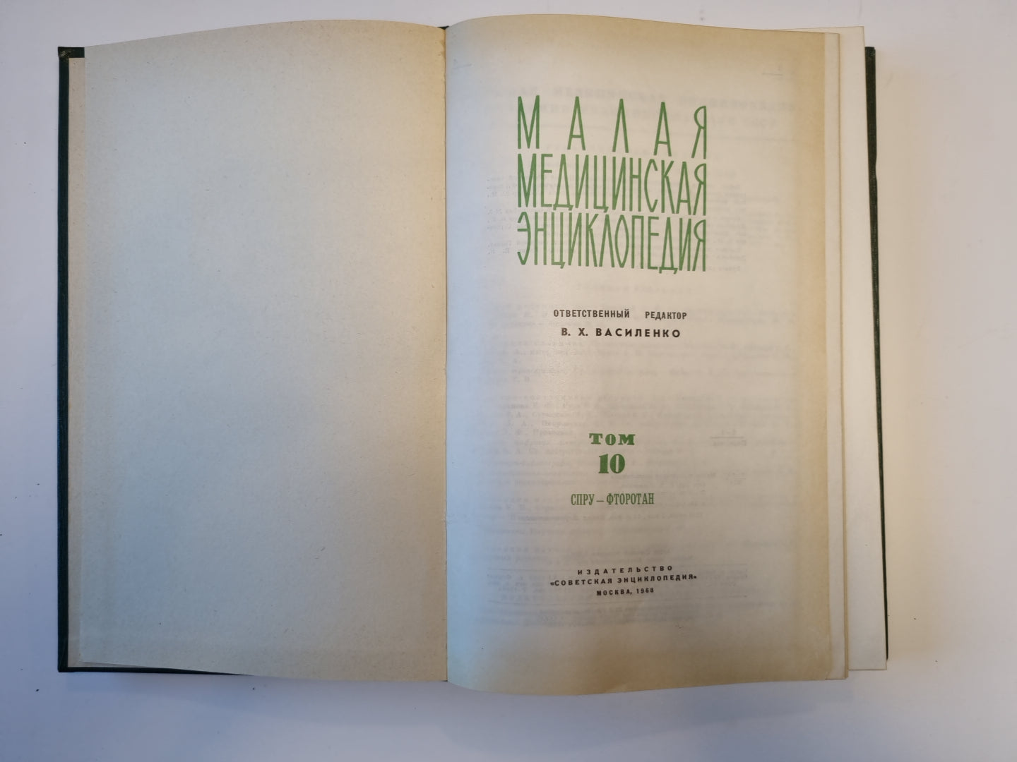 Малая медицинская энциклопедия. Том 10