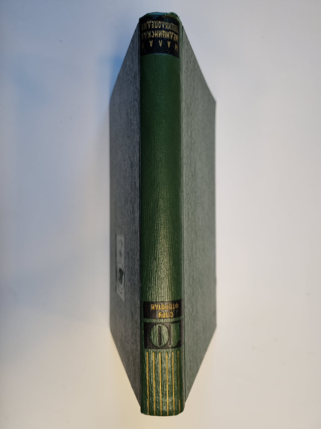 Малая медицинская энциклопедия. Том 10