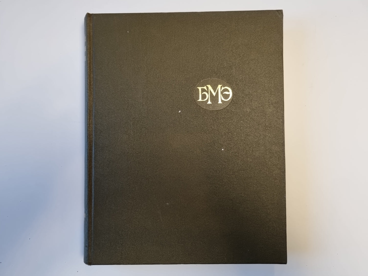 Большая медицинская энциклопедия. Том 3