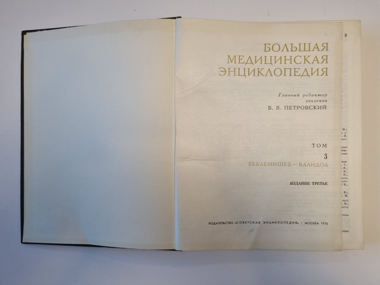 Большая медицинская энциклопедия. Том 3