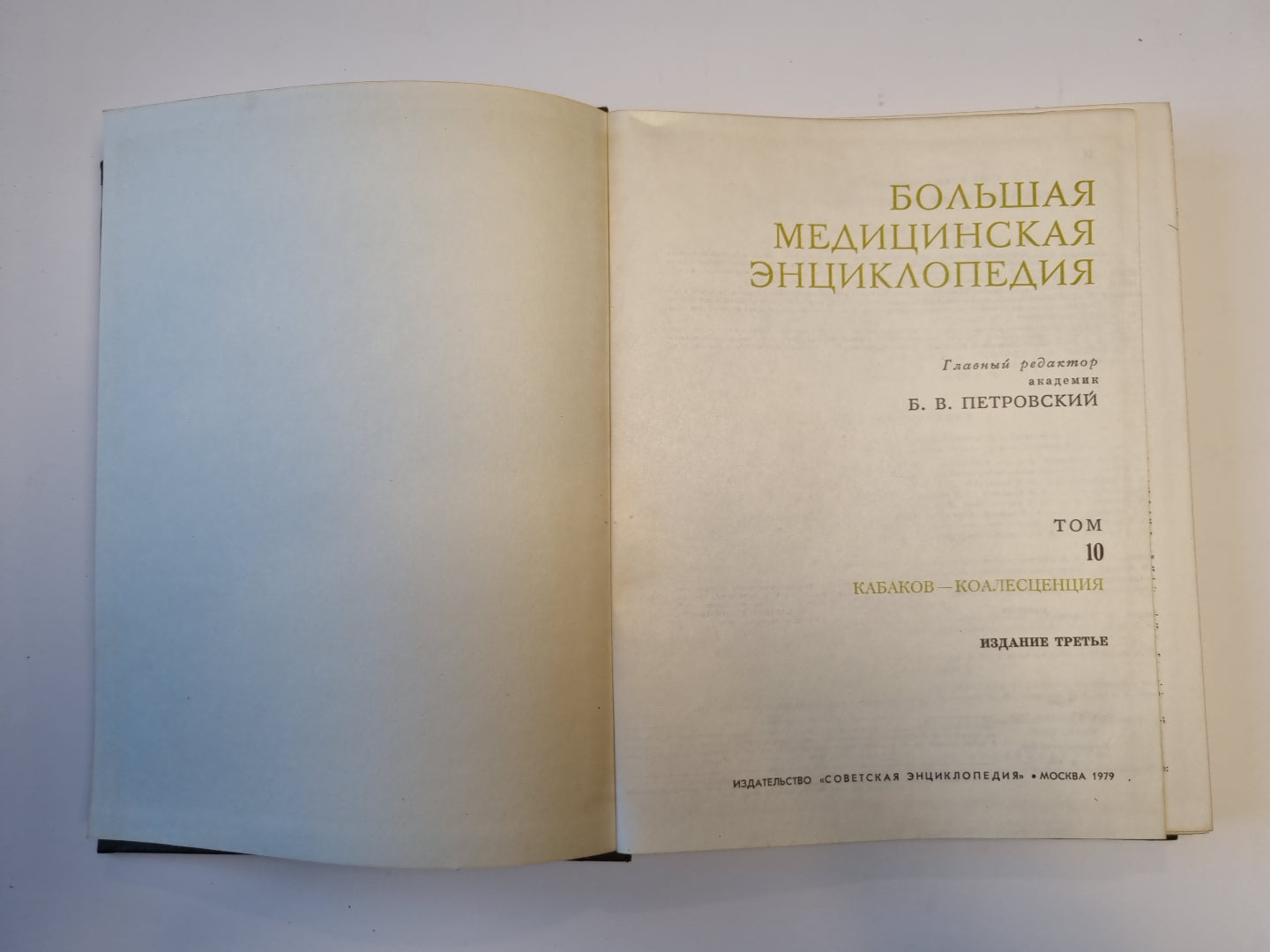 Большая медицинская энциклопедия. Том 10