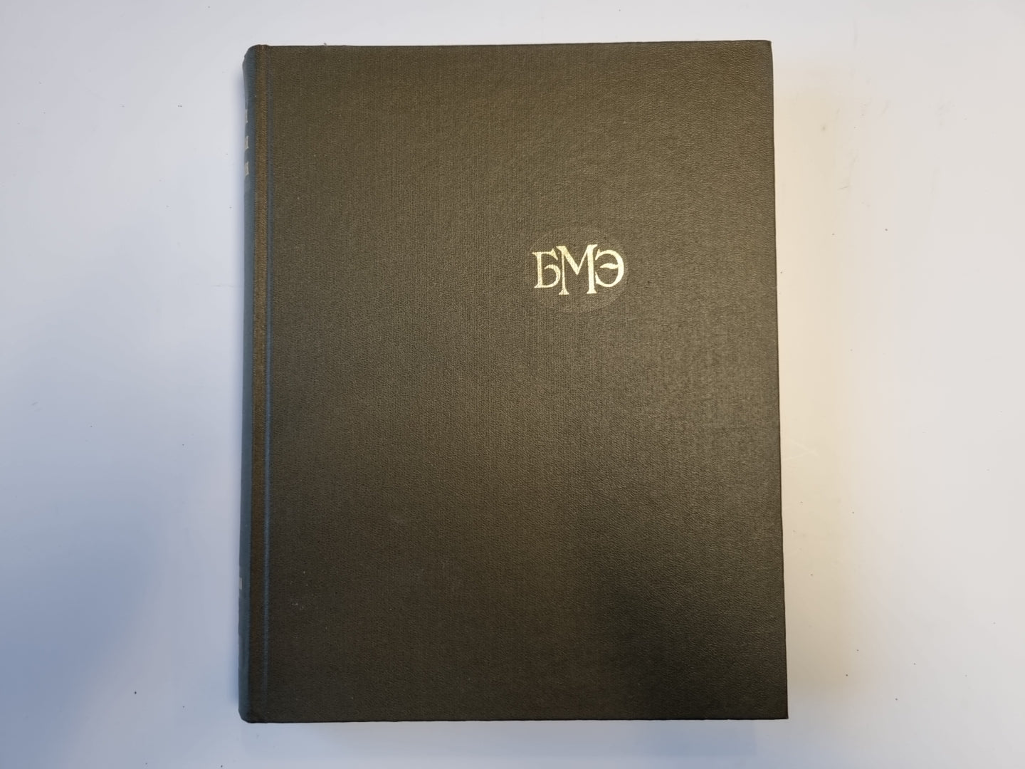 Большая медицинская энциклопедия. Том 15