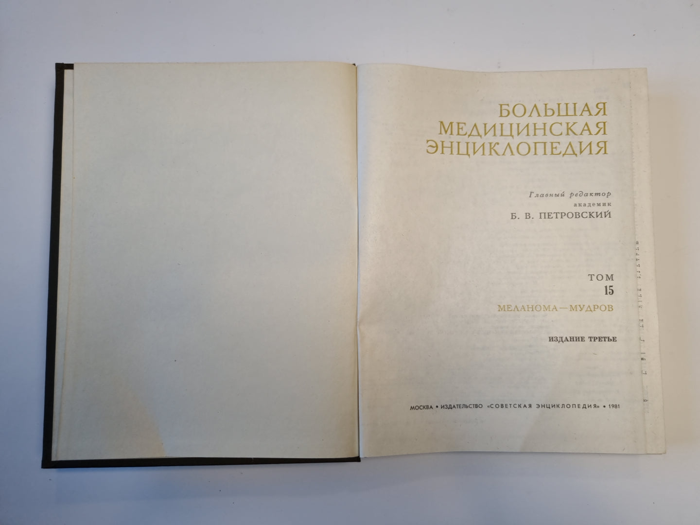 Большая медицинская энциклопедия. Том 15