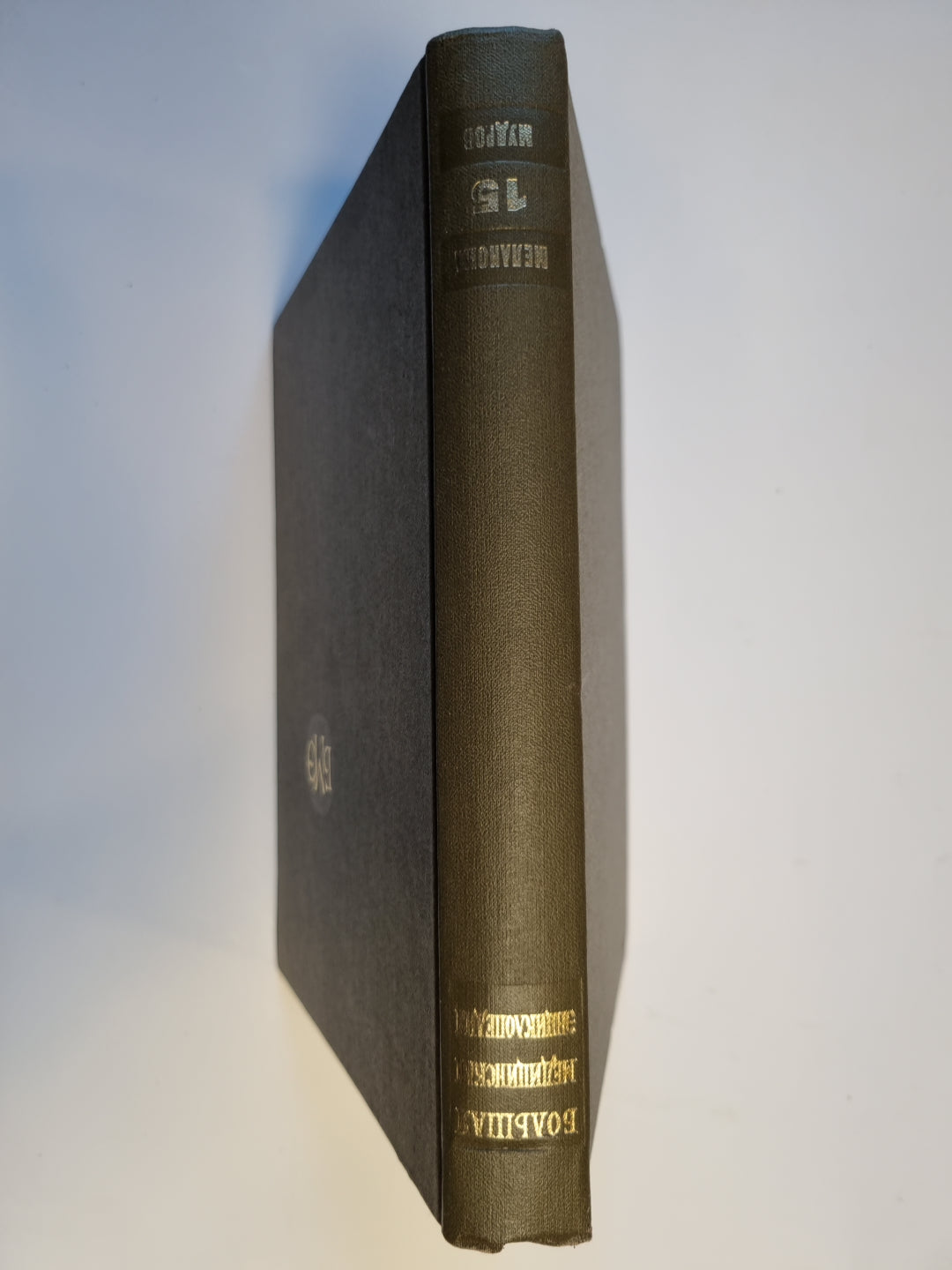 Большая медицинская энциклопедия. Том 15