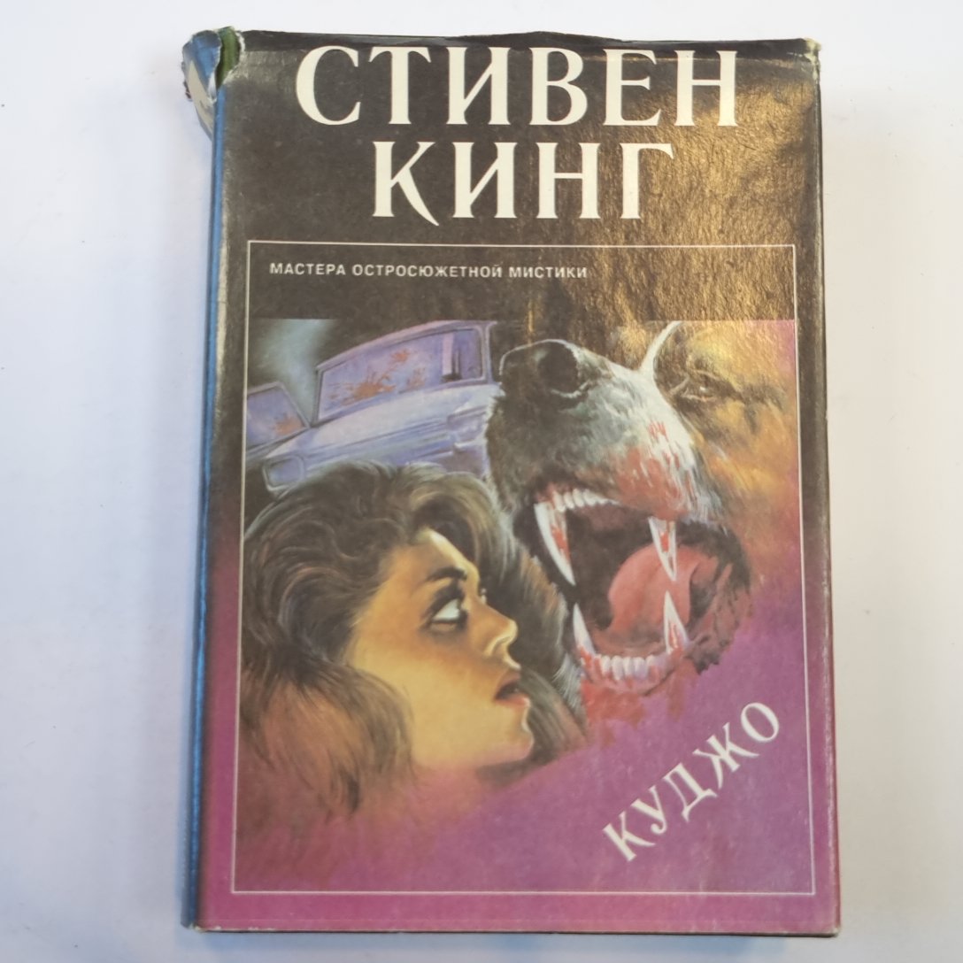 Куджо: сборник повестей и рассказов