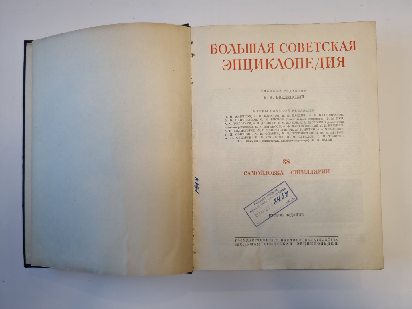 Большая Советская Энциклопедия. Том 38