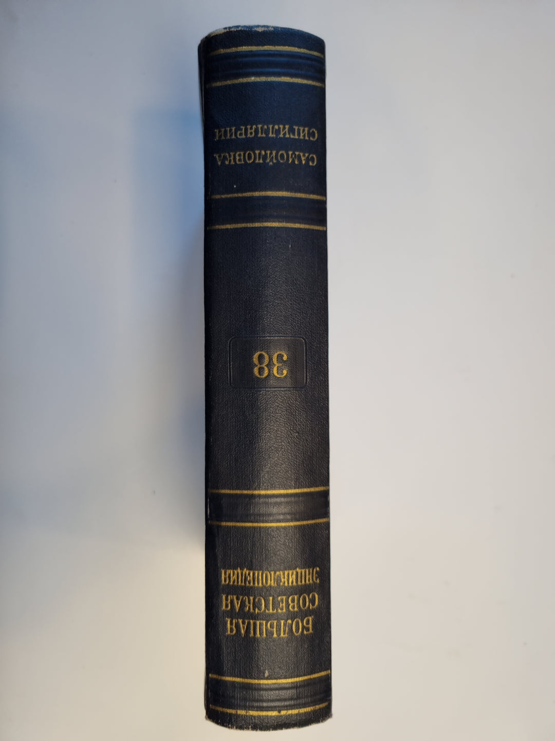 Большая Советская Энциклопедия. Том 38